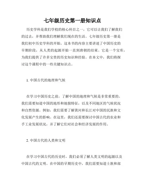 七年级历史第一册知识点