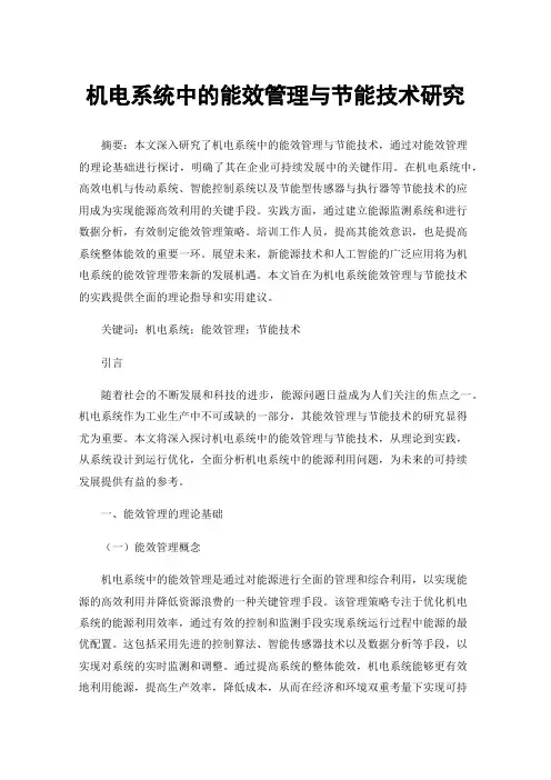 机电系统中的能效管理与节能技术研究