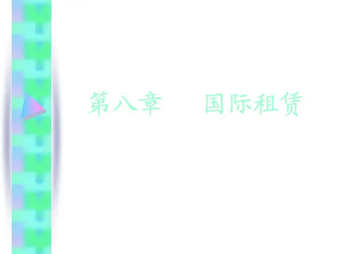 第八章国际租赁
