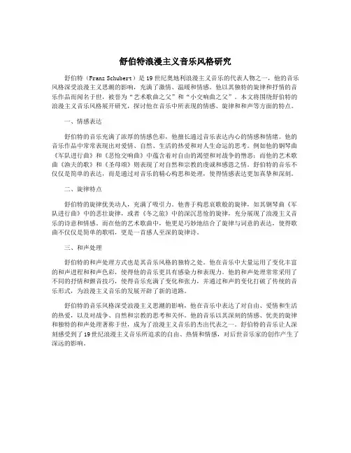 舒伯特浪漫主义音乐风格研究