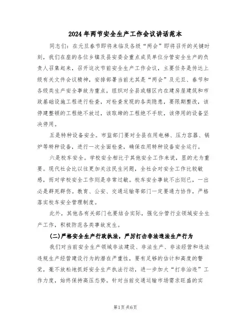 2024年两节安全生产工作会议讲话范本(二篇)