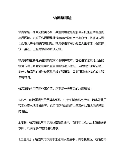 轴流泵用途问题回答