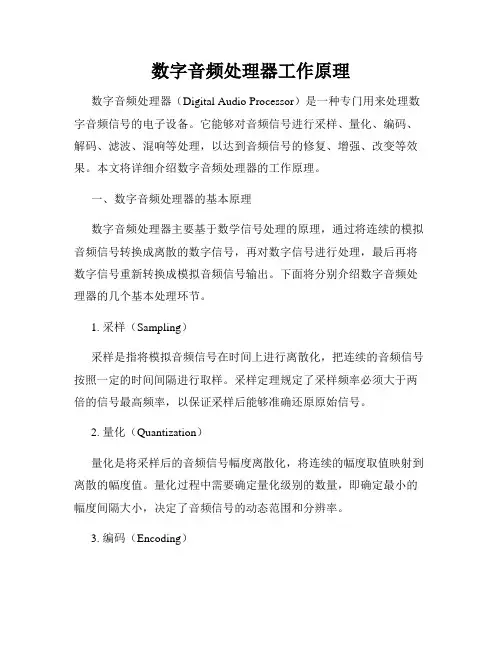 数字音频处理器工作原理