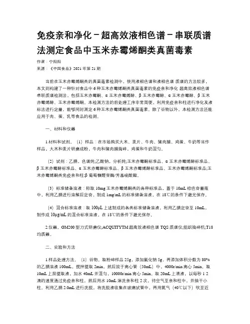 免疫亲和净化－超高效液相色谱－串联质谱法测定食品中玉米赤霉烯酮类真菌毒素