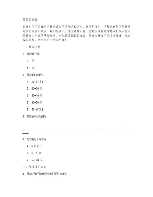 爱护环境家长调查问卷模板