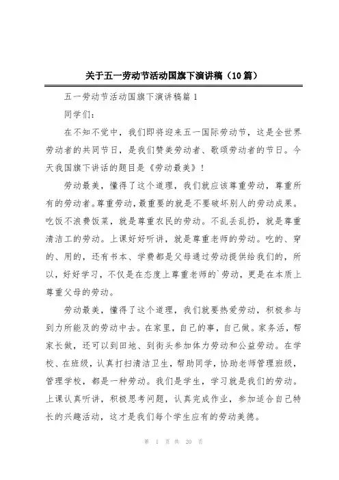 关于五一劳动节活动国旗下演讲稿(10篇)