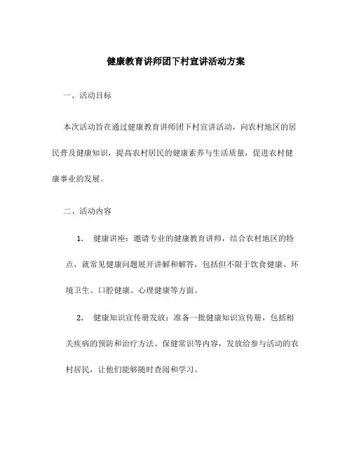 健康教育讲师团下村宣讲活动方案