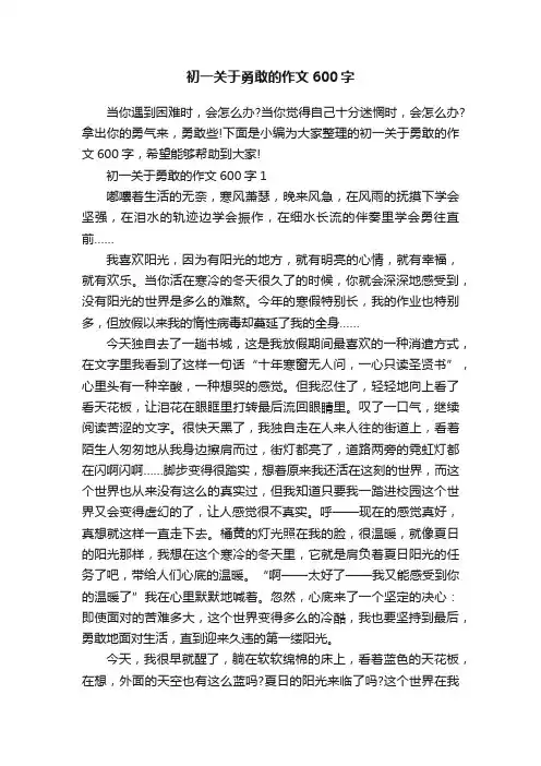 初一关于勇敢的作文600字