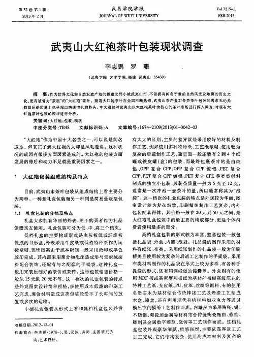 武夷山大红袍茶叶包装现状调查