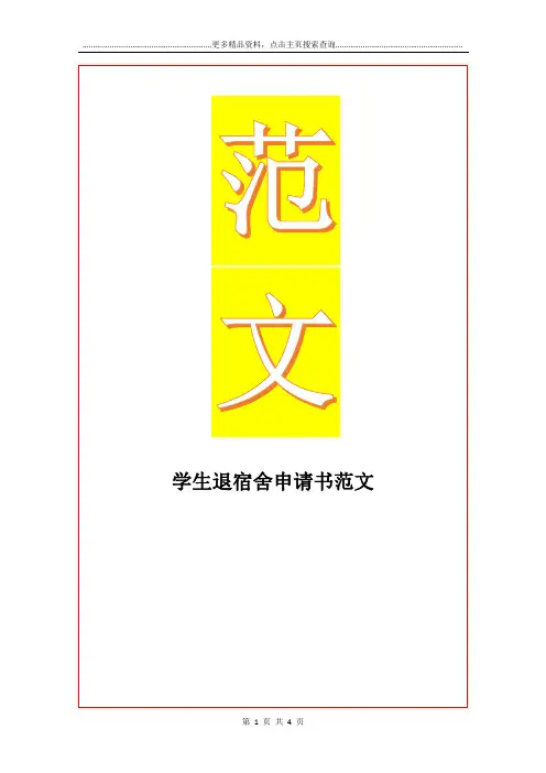 最新学生退宿舍申请书范文