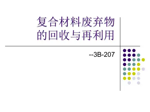 复合材料废弃物处理