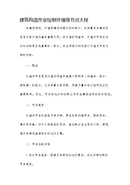 建筑构造作业绘制外墙身节点大样