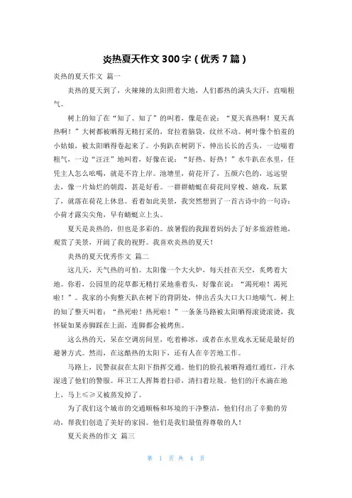 炎热夏天作文300字(优秀7篇)