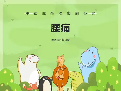 中医内科-课件-腰痛