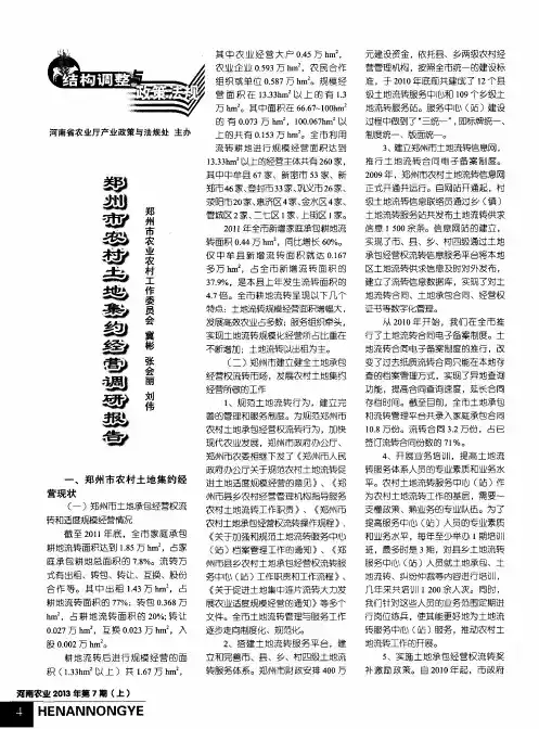 郑州市农村土地集约经营调研报告