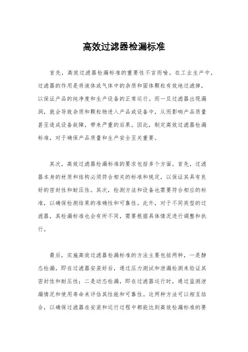 高效过滤器检漏标准