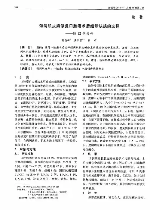 颈阔肌皮瓣修复口腔癌术后组织缺损的选择——附12例报告