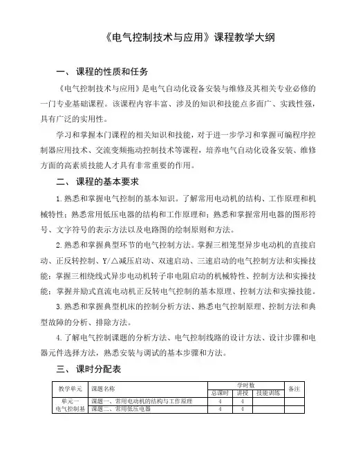 《电气控制技术与应用》课程教学大纲