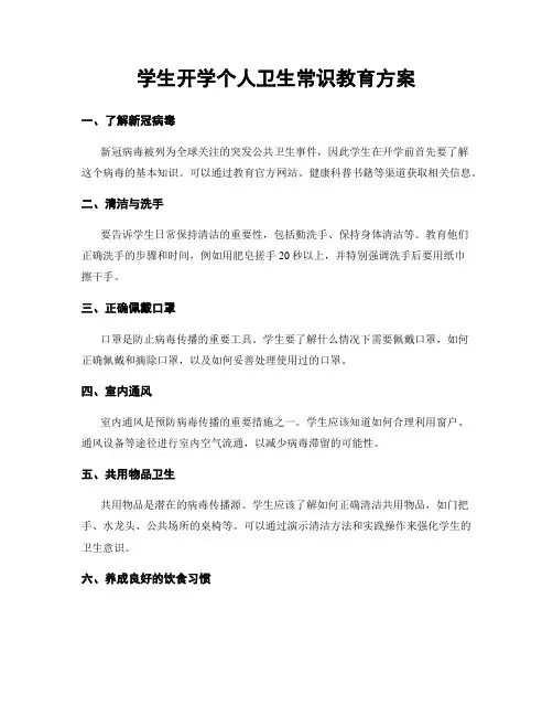学生开学个人卫生常识教育方案