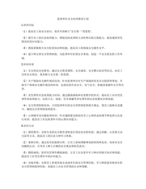 监理单位安全培训教育计划