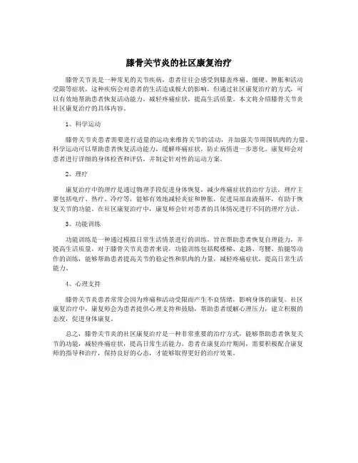 膝骨关节炎的社区康复治疗