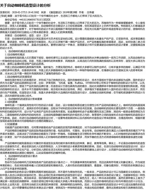 关于自动咖啡机造型设计的分析