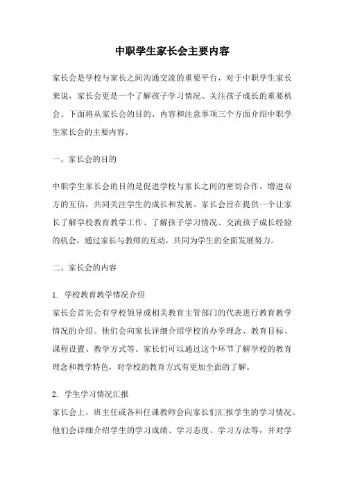 中职学生家长会主要内容