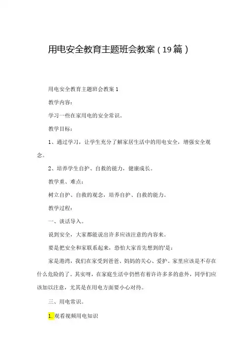 用电安全教育主题班会教案(19篇)
