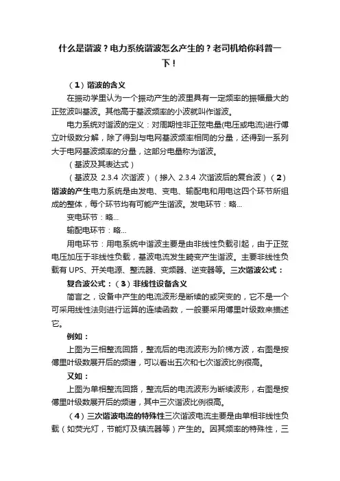 什么是谐波？电力系统谐波怎么产生的？老司机给你科普一下！