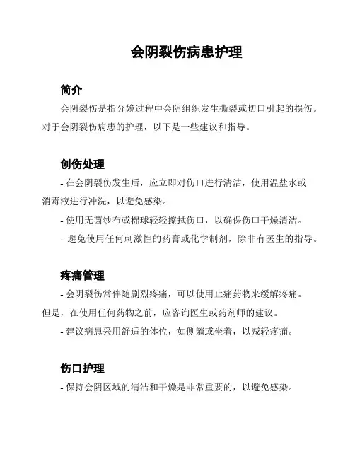 会阴裂伤病患护理