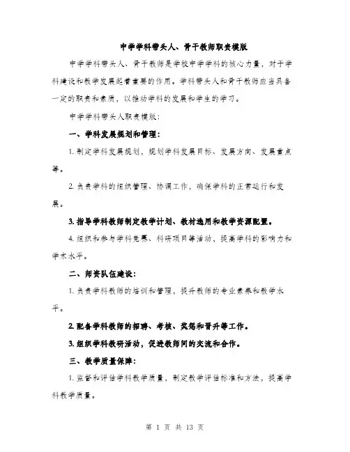 中学学科带头人、骨干教师职责模版(四篇)