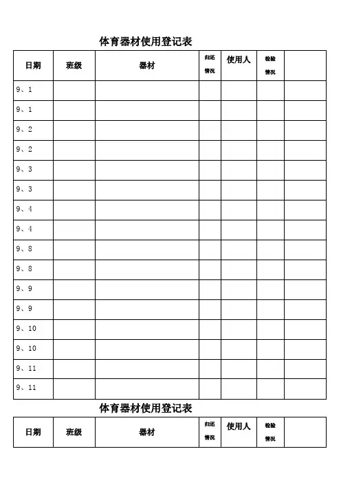 体育器材使用登记表