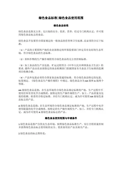绿色食品标准,绿色食品使用范围