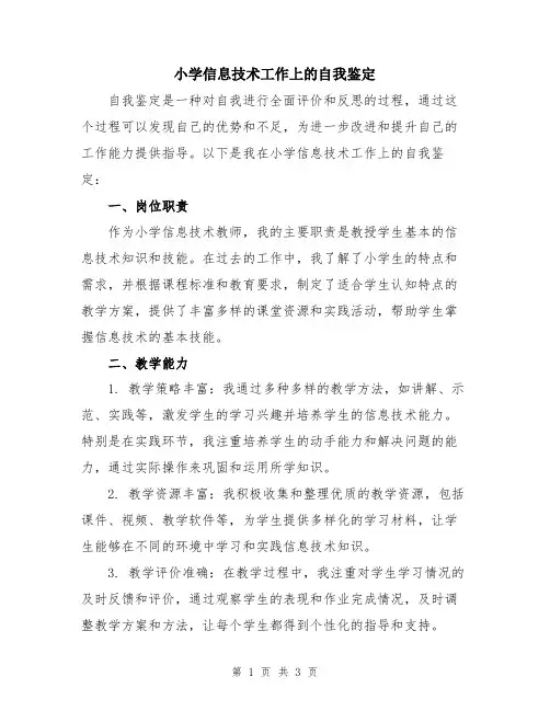 小学信息技术工作上的自我鉴定