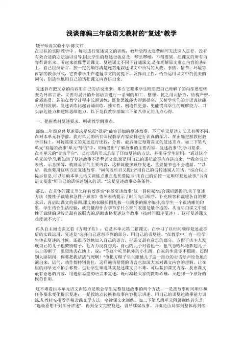 浅谈部编三年级语文教材的“复述”教学