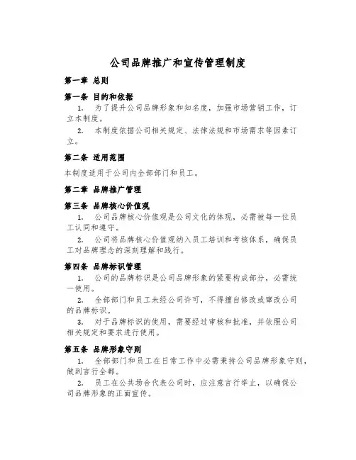公司品牌推广和宣传管理制度