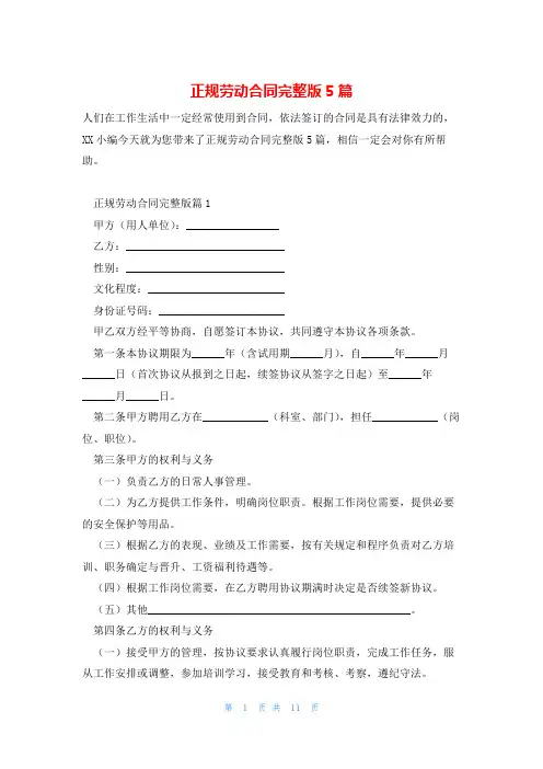 正规劳动合同完整版5篇