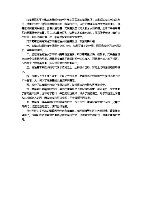 简述葡萄滴灌技术优点