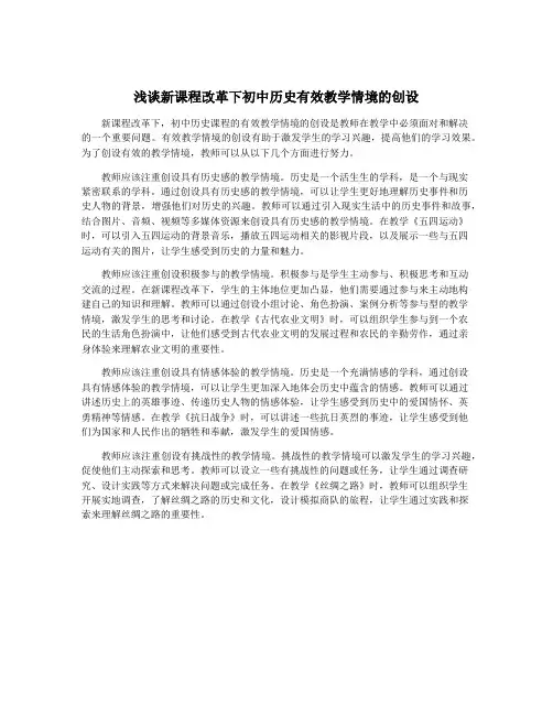 浅谈新课程改革下初中历史有效教学情境的创设