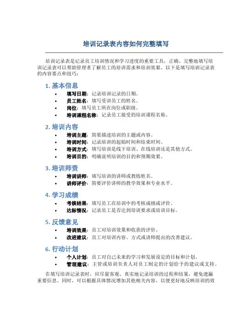 培训记录表内容怎么填写