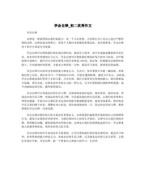 学会自律_初二优秀作文