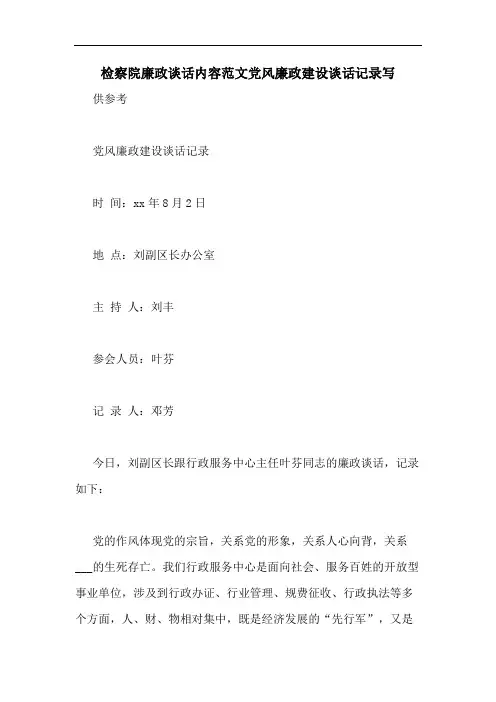 检察院廉政谈话内容范文党风廉政建设谈话记录写