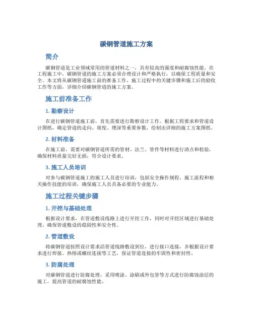 碳钢管道施工方案
