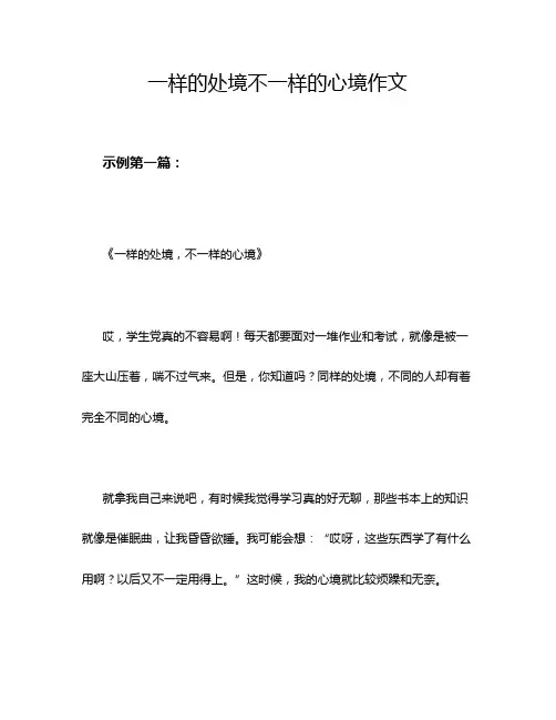 一样的处境不一样的心境作文