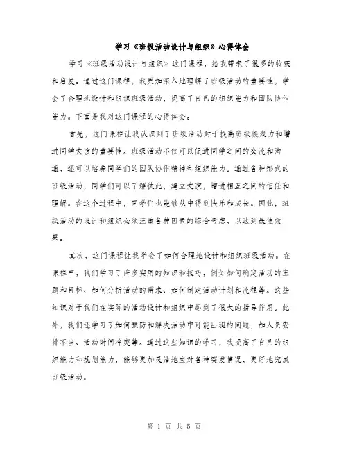 学习《班级活动设计与组织》心得体会（2篇）