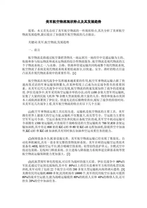 美军航空物流现状特点及其发展趋势