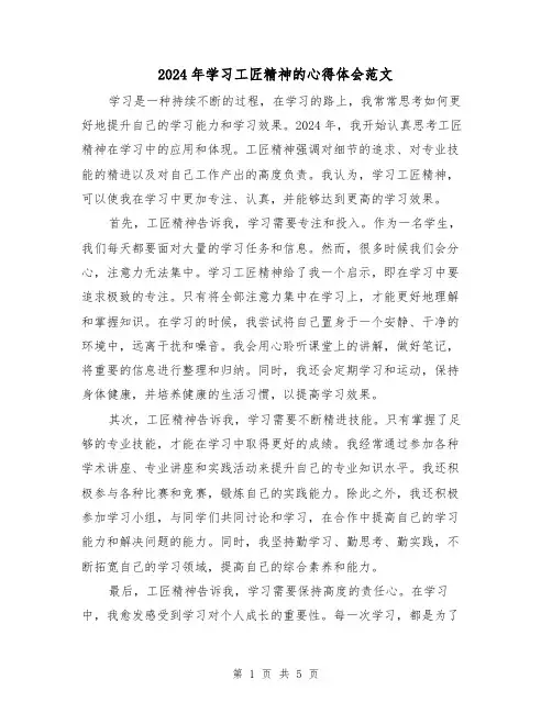 2024年学习工匠精神的心得体会范文(2篇)
