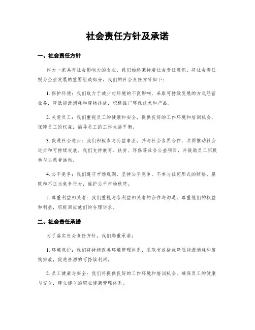 社会责任方针及承诺