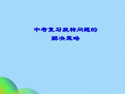 中考复习旋转问题的解决策略课件ppt(共23张PPT)