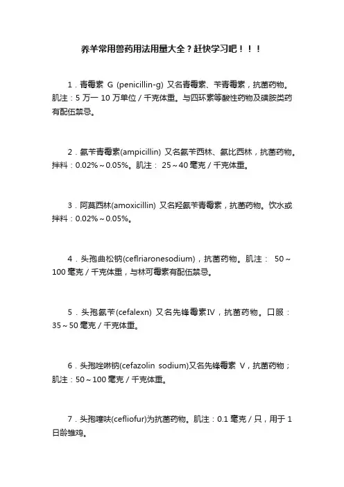 养羊常用兽药用法用量大全？赶快学习吧！！！